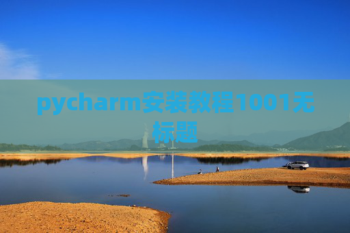 pycharm安装教程1001无标题 pycharm安装教程1001无标题